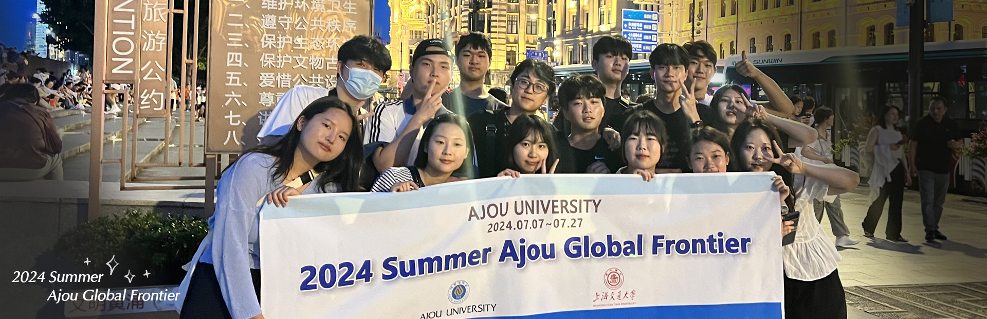 2024 Summer Ajou Global Frontier