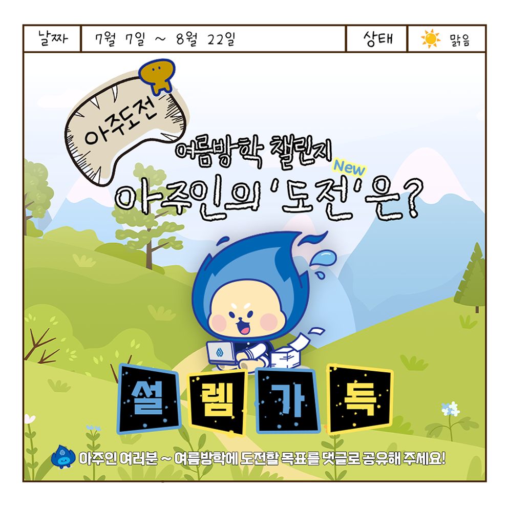 인스타그램_아주인의 도전은?