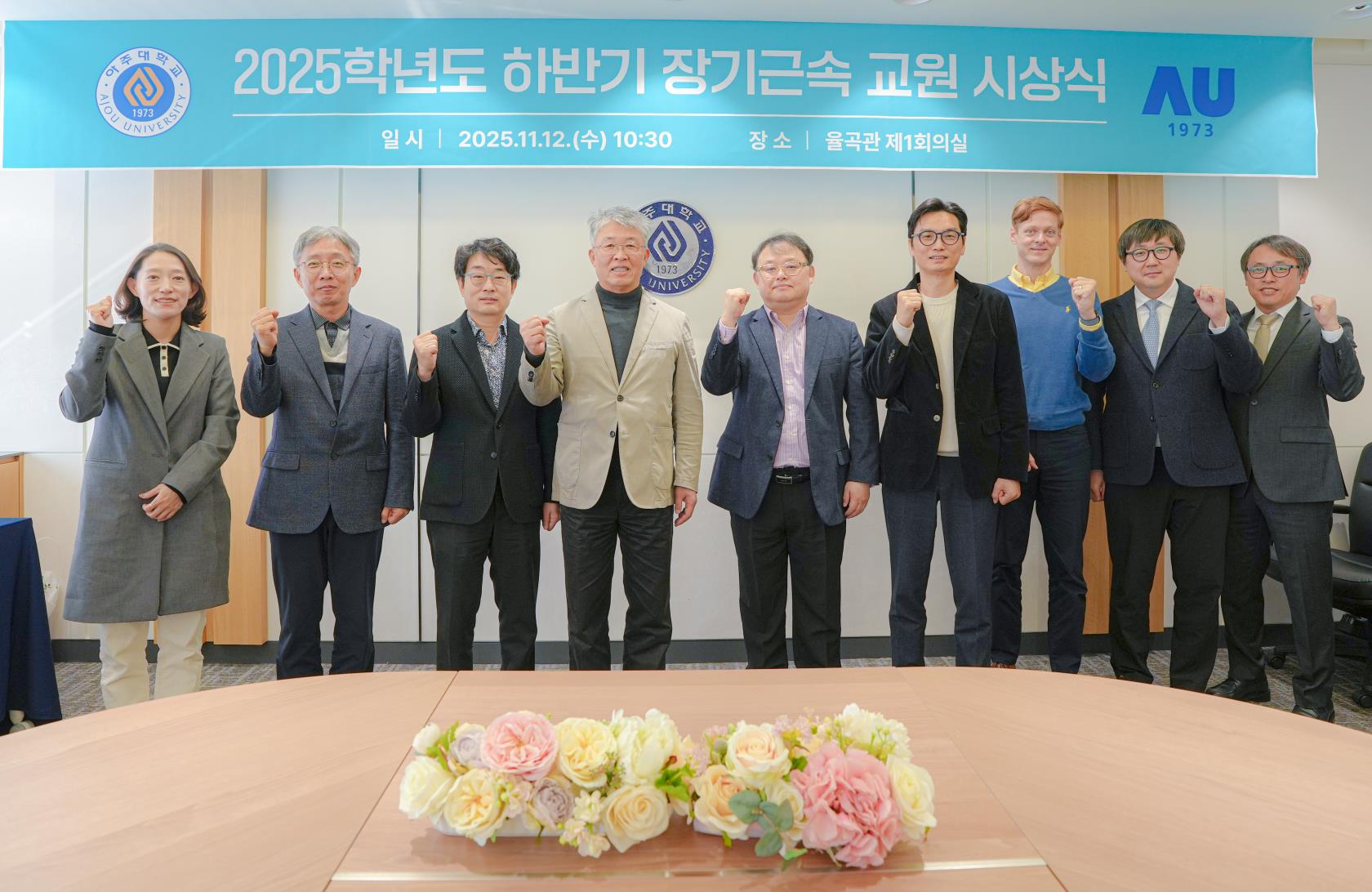 30년·20년·10년 아주와 함께- 장기근속교원 시상식