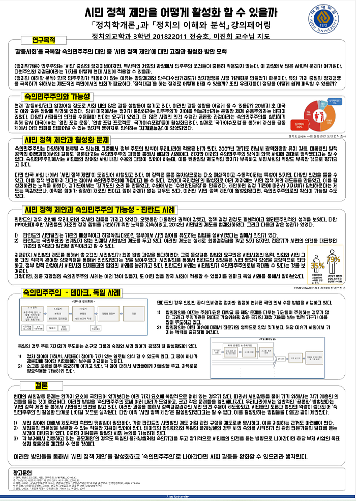  '시민 정책 제안'을 통한 숙의 민주주의 가능성 및 활성화 방안