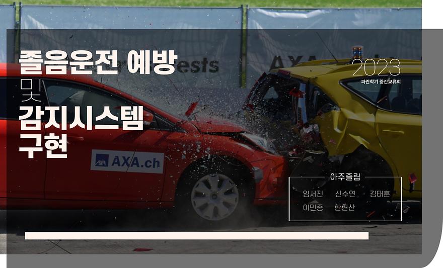 졸음운전 예방 및 감지 시스템 구현