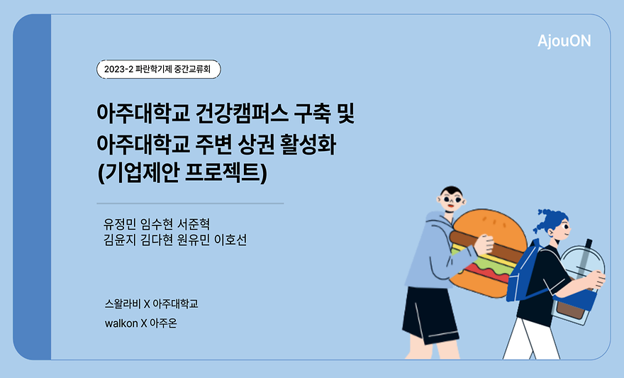 AjouON_중간교류회