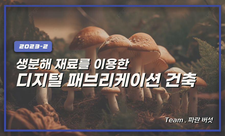 생분해 재료를 활용한 디지털 패브리케이션 건축