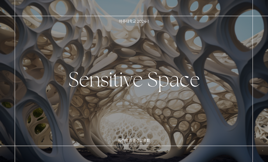 민감한 건축
