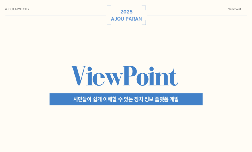 시민들이 쉽게 이해할 수 있는 정치 정보 플랫폼 개발