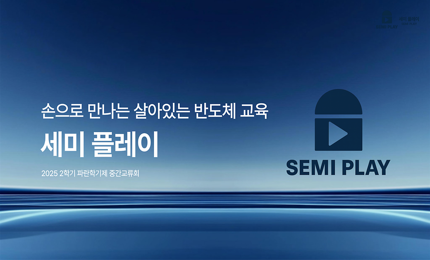 세미플레이 중간교류회