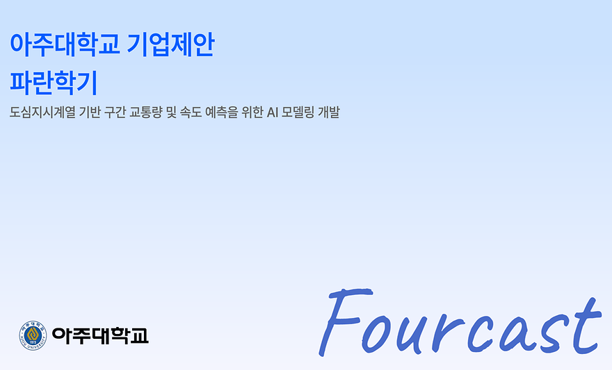 25-2 파란학기 Fourcast 팀