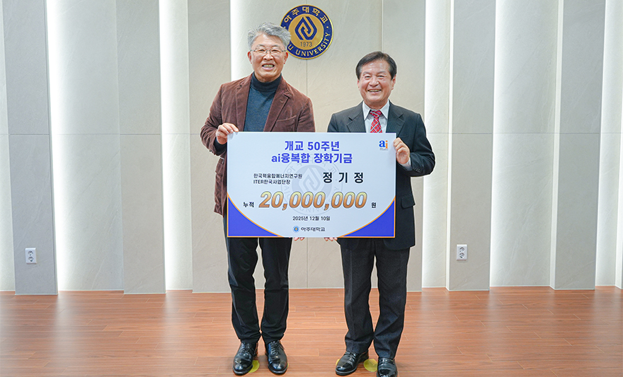 한국핵융합에너지연구원 ITER 한국사업단 단장으로 재직하고 있는 정기정 동문은 이번에 ‘개교 50주년 ai융복합 장학기금‘으로 1000만원을 쾌척했다. 정 동문은 지난 2023년에도 1000만원을 기부한 바 있어, 누적 기부액은 2000만원이다. 아주대 화학공학과 73학번으로, 프랑스 국립툴루즈공과대에서 공학 박사학위를 취득한 정기정 동문은 한국원자력연구원을 거쳐 지난 2006년부터 한국핵융합에너지연구원 ITER 한국사업단의 단장을 맡고 있다. 