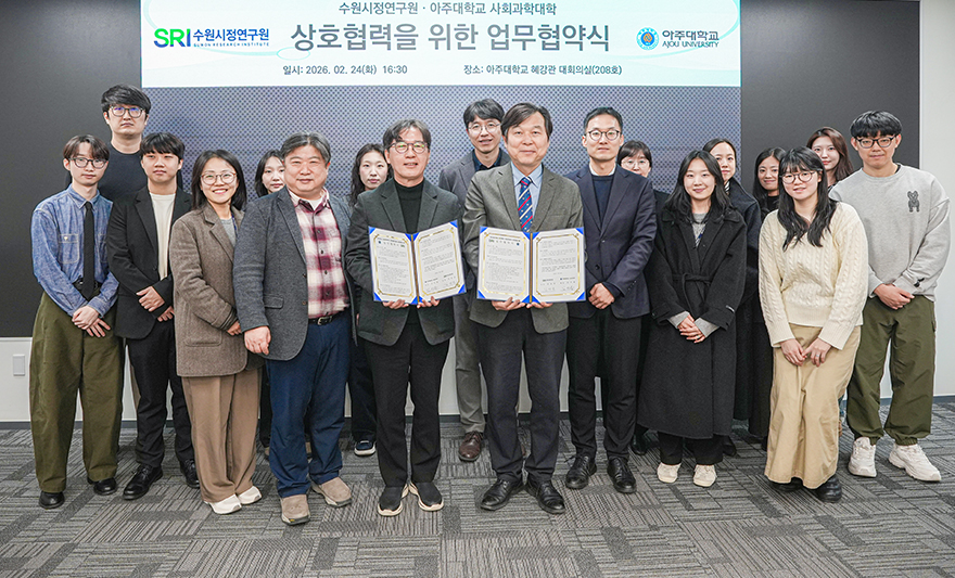 아주대학교 사회과학대학이 수원시정연구원과 사회과학 분야 연구 및 인력양성 협력을 위한 업무협약을 체결했다. 이번 협약식은 두 기관이 사회과학 분야 연구 교류와 인력 양성에 힘을 모으기 위해 마련됐다. 특히 이번 협약을 통해 앞서 2024년 4월 체결된 행정학과와 수원시정연구원 간 업무협약의 협력 범위를 사회과학대학 전체로 확대할 계획이다.     두 기관은 이번 업무협약을 기반으로 ▲전문 인력 교류활동 및 인력풀 공유 ▲R&D 및 정책분야 연구과제 공동협력 ▲공동학술대회 및 연구세미나 개최 ▲대학생·대학원생 인턴십 프로그램 운영 등에 함께 하기로 했다.