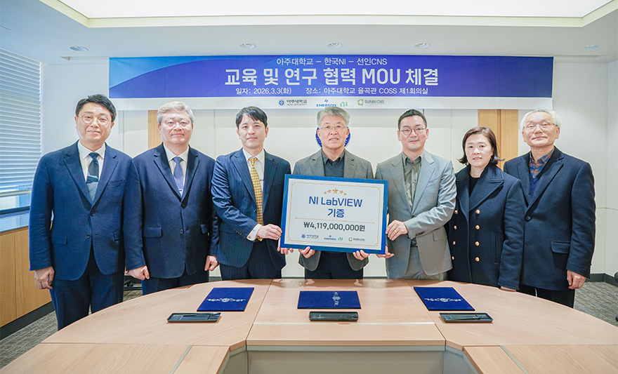 아주대학교 첨단ICT융합대학이 한국 NI·선인CNS와 업무협약(MOU)을 체결했다. 이번 협약을 기반으로 한국 NI는 41억1900만원 상당의 소프트웨어 구독 라이선스를 아주대에 기증했다.