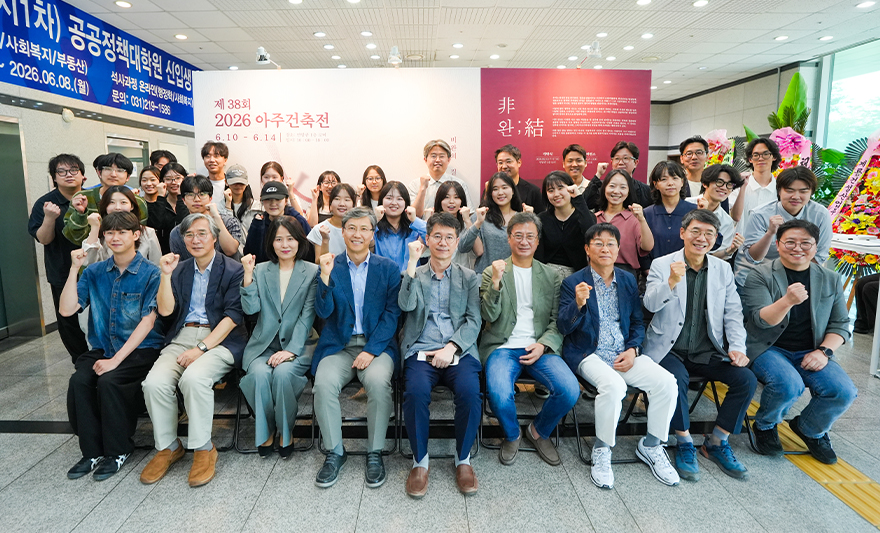 아주대학교 건축학과가 학생 작품 전시회 '2026 아주건축전'을 개최했다. 올해로 제38회를 맞이한 아주건축전에는 건축학과 2~5학년 학생들의 작품이 전시됐다.